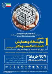 نخستین نمایشگاه خدمات کسب‌وکار استان در شهر گرگان برگزار می‌شود