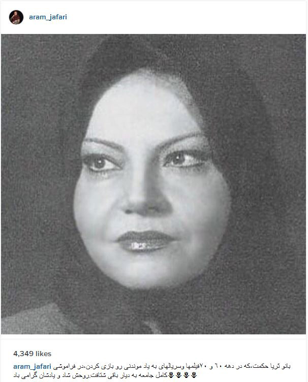 واکنش بازیگران معروف به فوت ثریا حکمت + تصاویر اینستاگرام بازیگران, بیوگرافی ثریا حکمت, عکس ثریا حکمت, فوت بازیگران