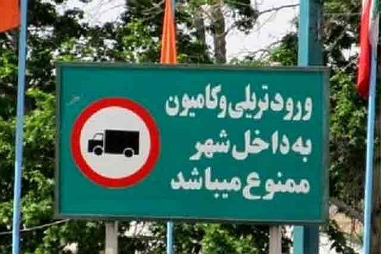 ممنوعیت تردد کامیون‌ها در تهران / تعطیلی واحدهای تولید شن و ماسه