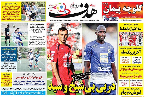 مرور صفحه نخست روزنامه های ورزشی امروز ؛ بی شیخ و بی جلال (تصاویر)