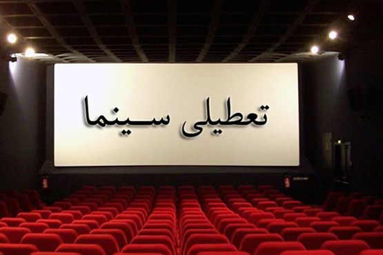 وضعیت تعطیلی سینما‌ها در ایام سوگواری پایان ماه صفر