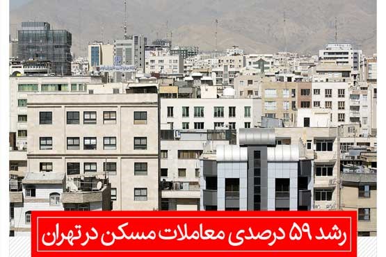 رشد 59 درصدی معاملات مسکن در تهران