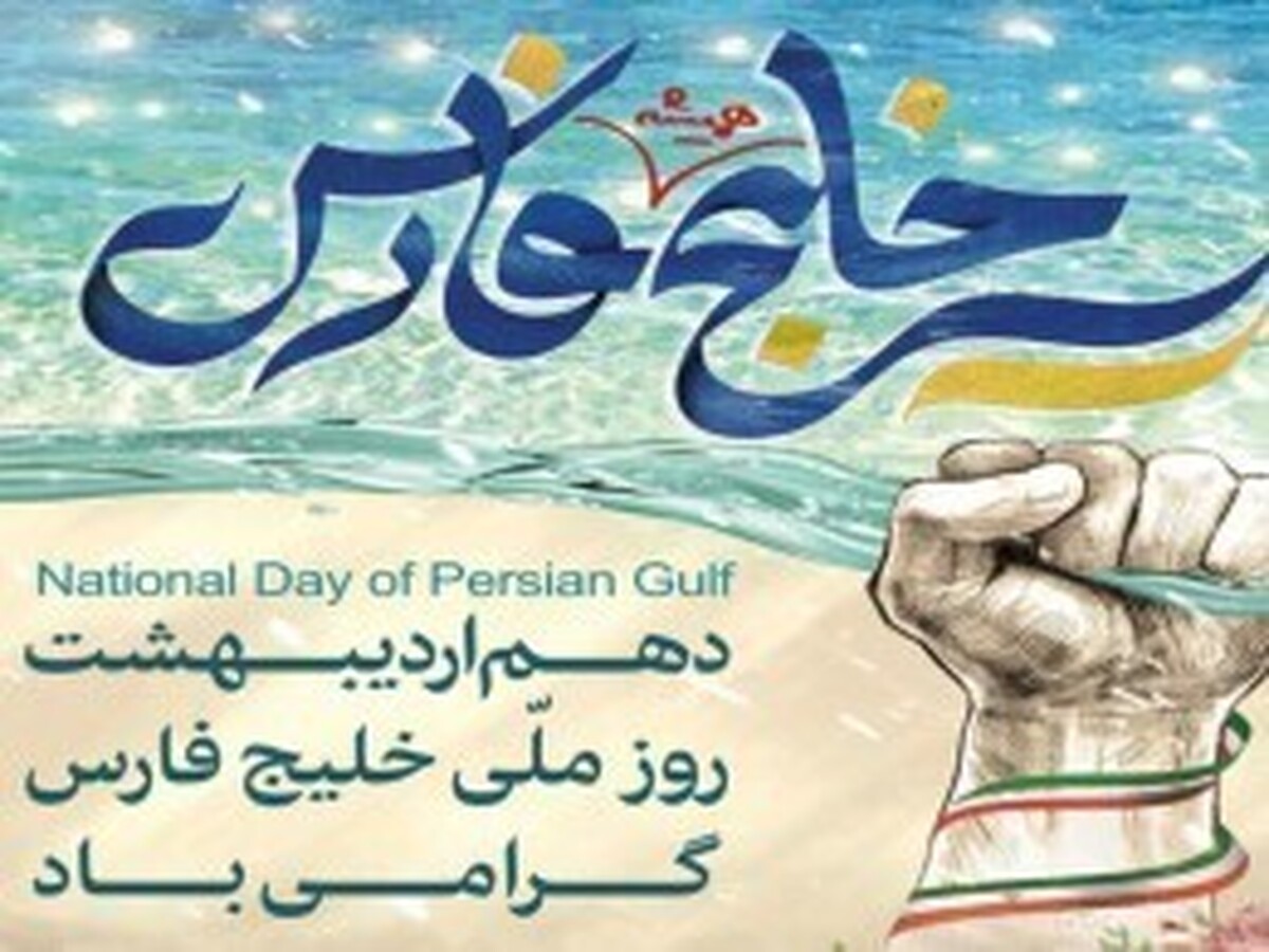 به مناسبت روز ملی خلیج فارس30 برنامه ملی، منطقه ای و محلی در هرمزگان درحال برگزاری است.