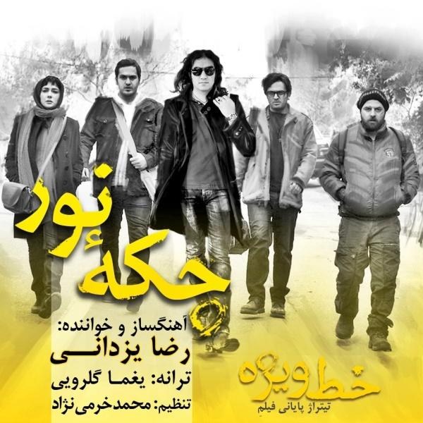 دانلود آهنگ جدید رضا یزدانی داغ